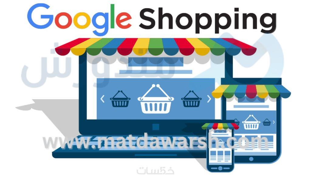 موقع جوجل شوبينج