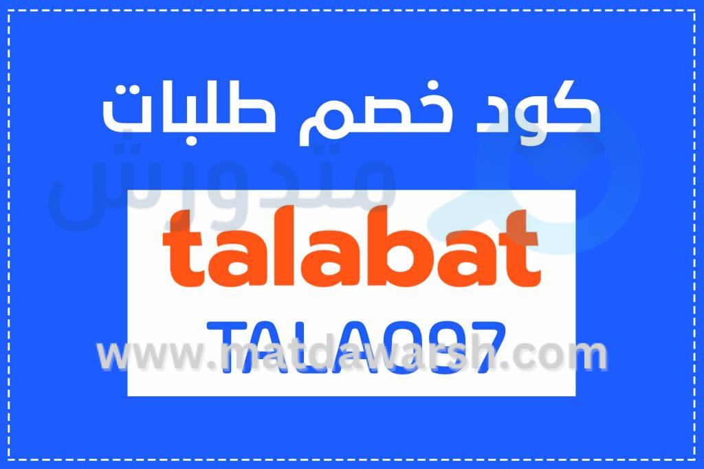 كود خصم طلبات