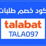 كود خصم طلبات