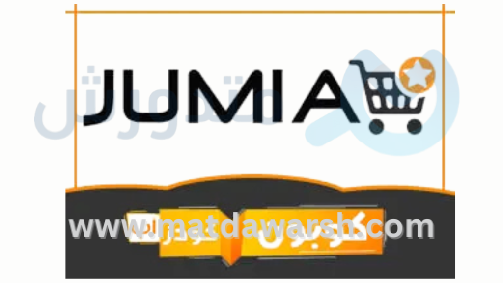 كود خصم جوميا