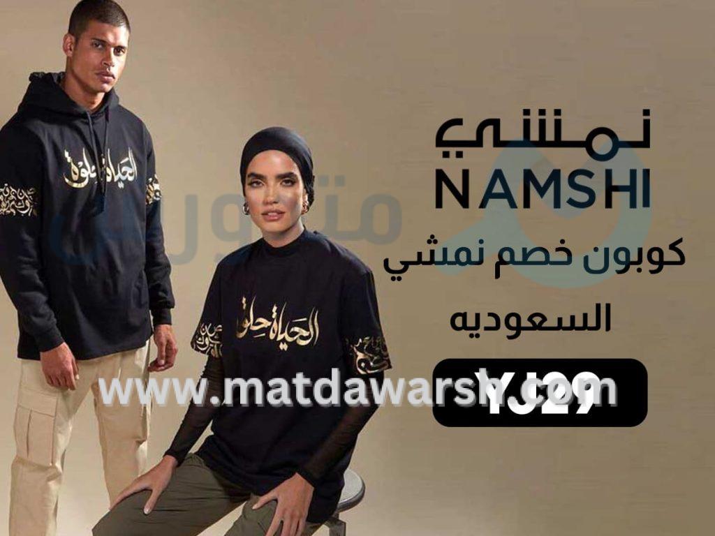 كوبونات خصم نمشي