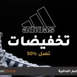 أكواد خصم أديداس