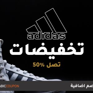 أكواد خصم أديداس