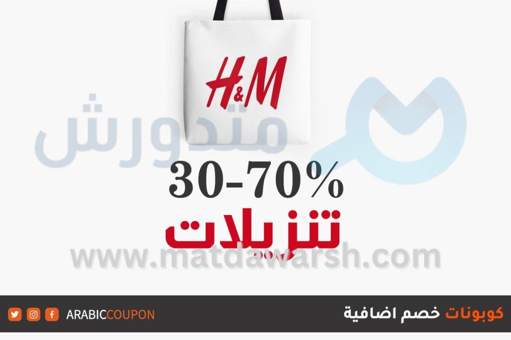 كود خصم H&M
