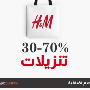 كود خصم H&M