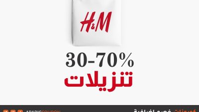 كود خصم H&M