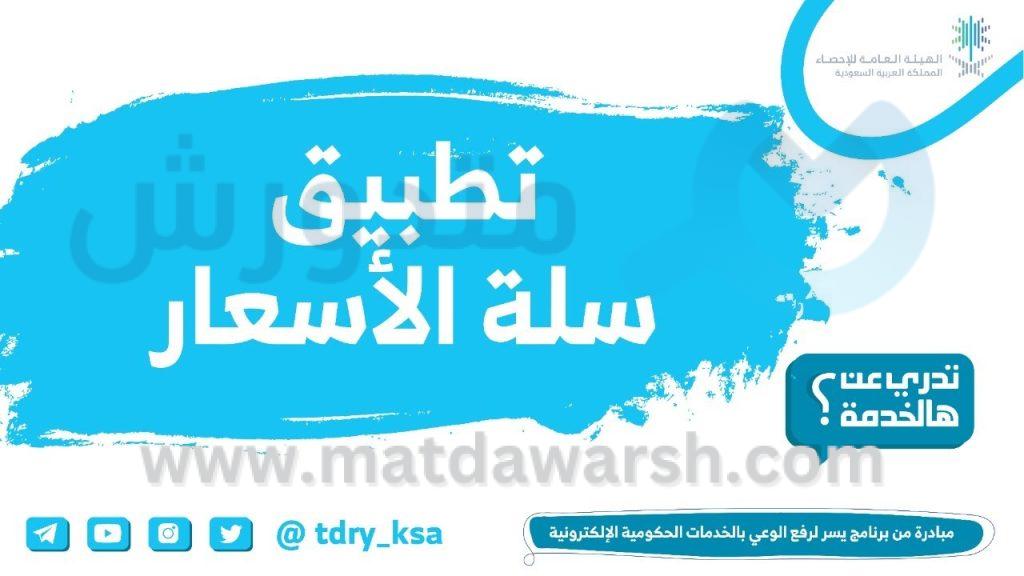 تطبيق سلة الأسعار