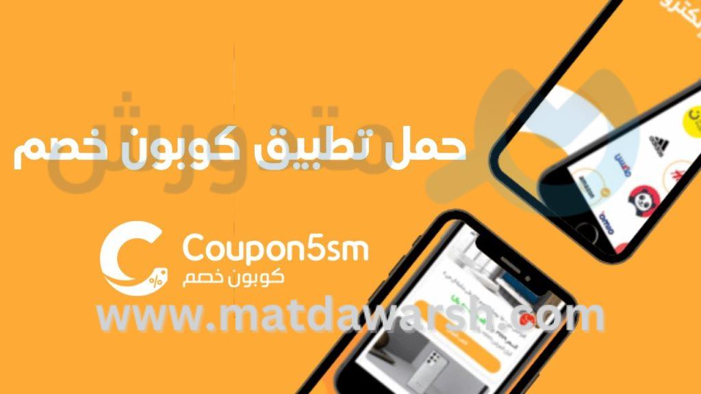 تطبيق كوبون