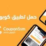 تطبيق كوبون