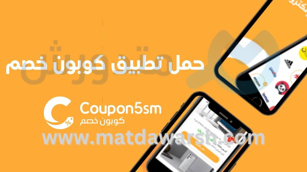 تطبيق كوبون