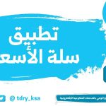 تطبيق سلة الأسعار