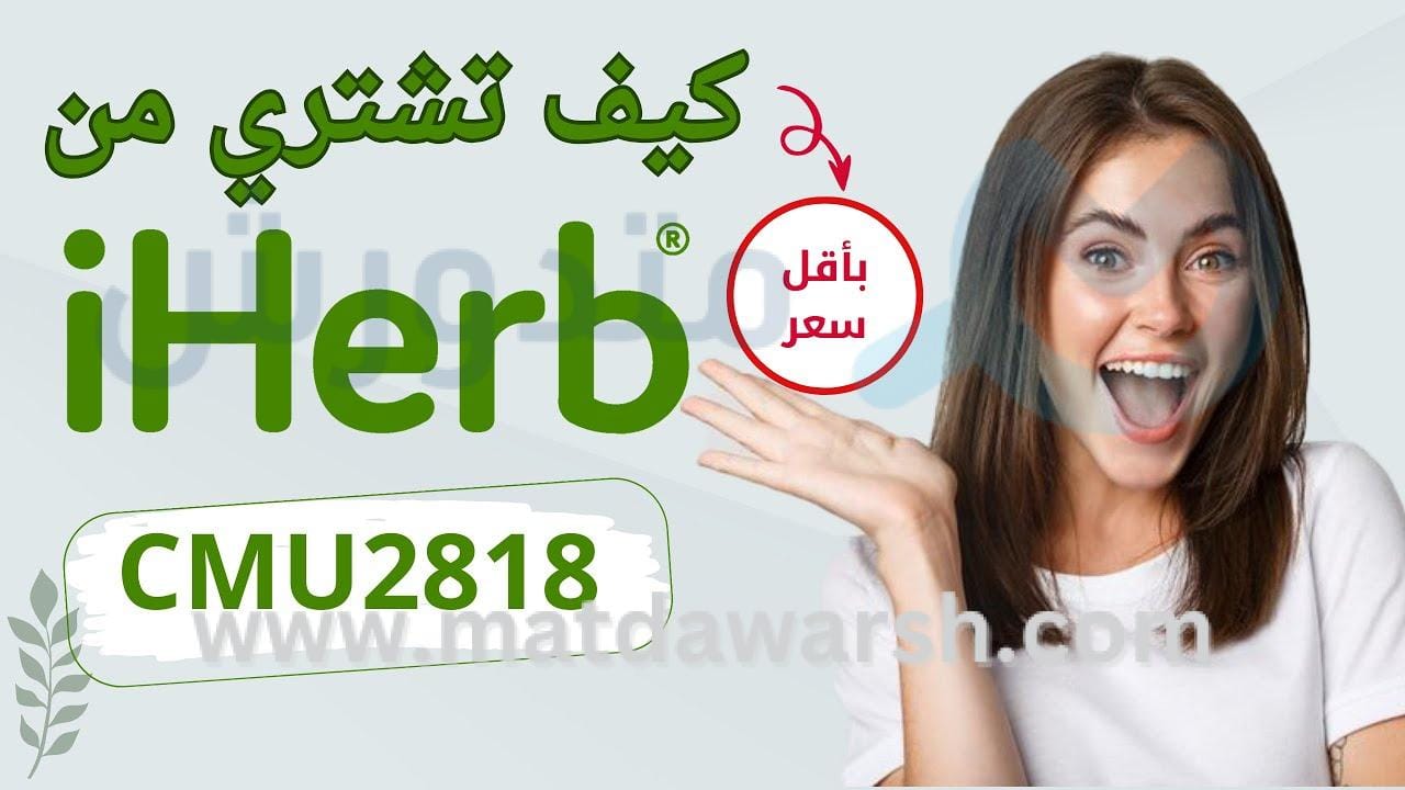 موقع iHerb