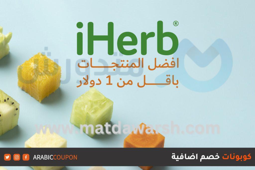 أكواد خصم iHerb
