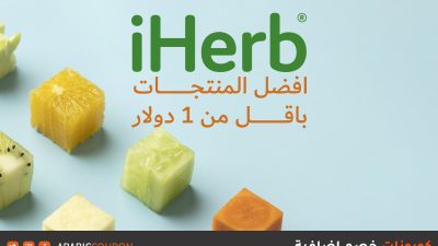 أكواد خصم iHerb