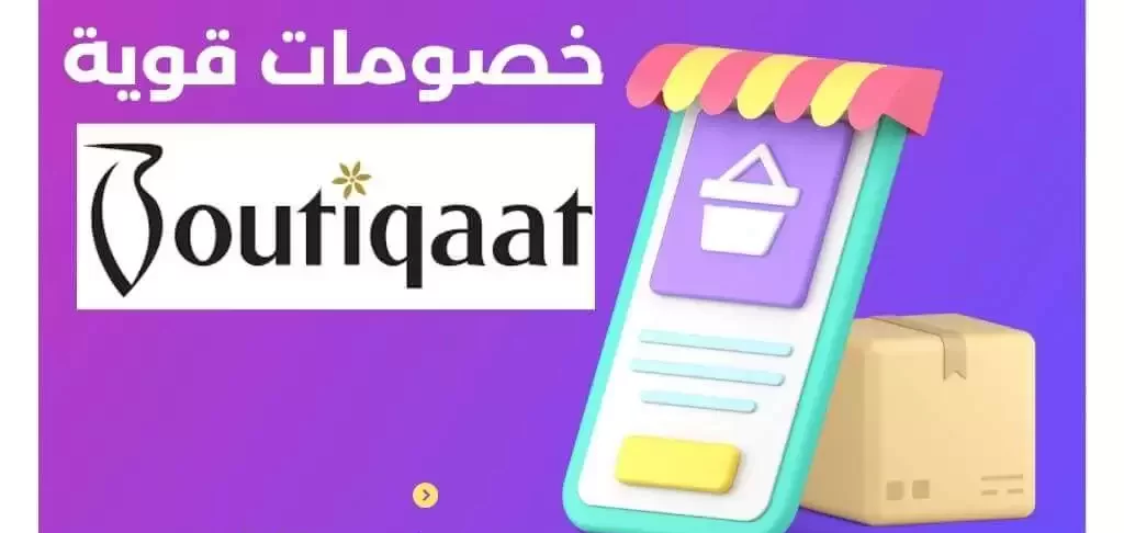 كوبون خصم بوتيكات