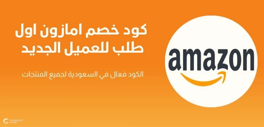 كوبونات خصم أمازون السعودية