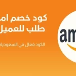 كوبونات خصم أمازون السعودية