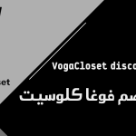 كود خصم فوغا كلوسيت