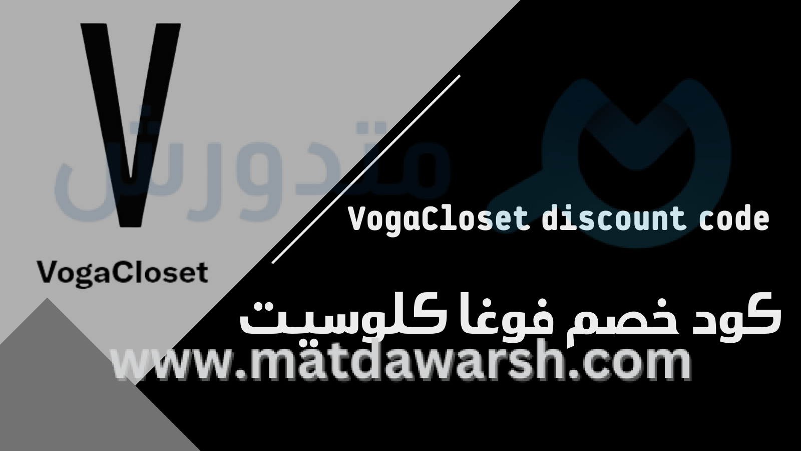 كود خصم فوغا كلوسيت