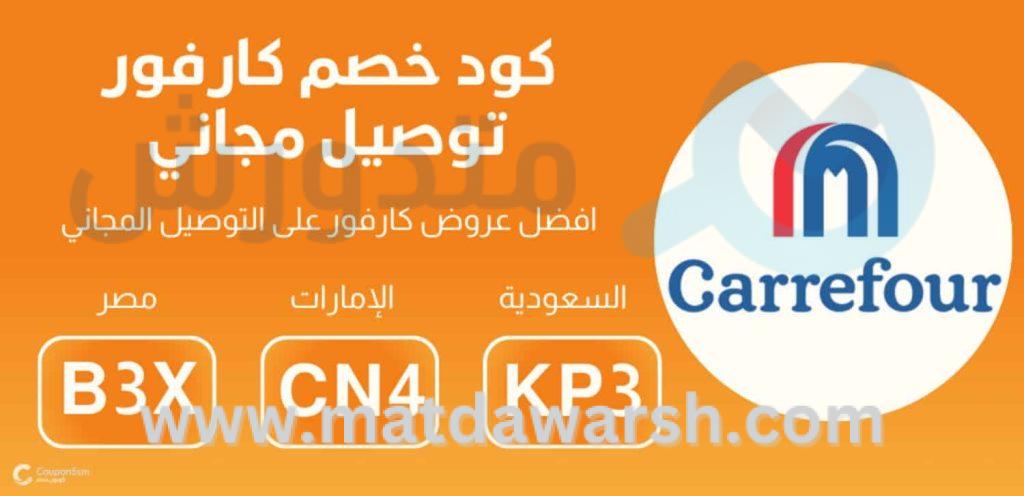 كود خصم كارفور