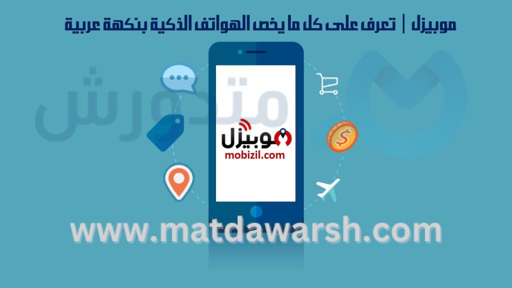 موقع موبيزل