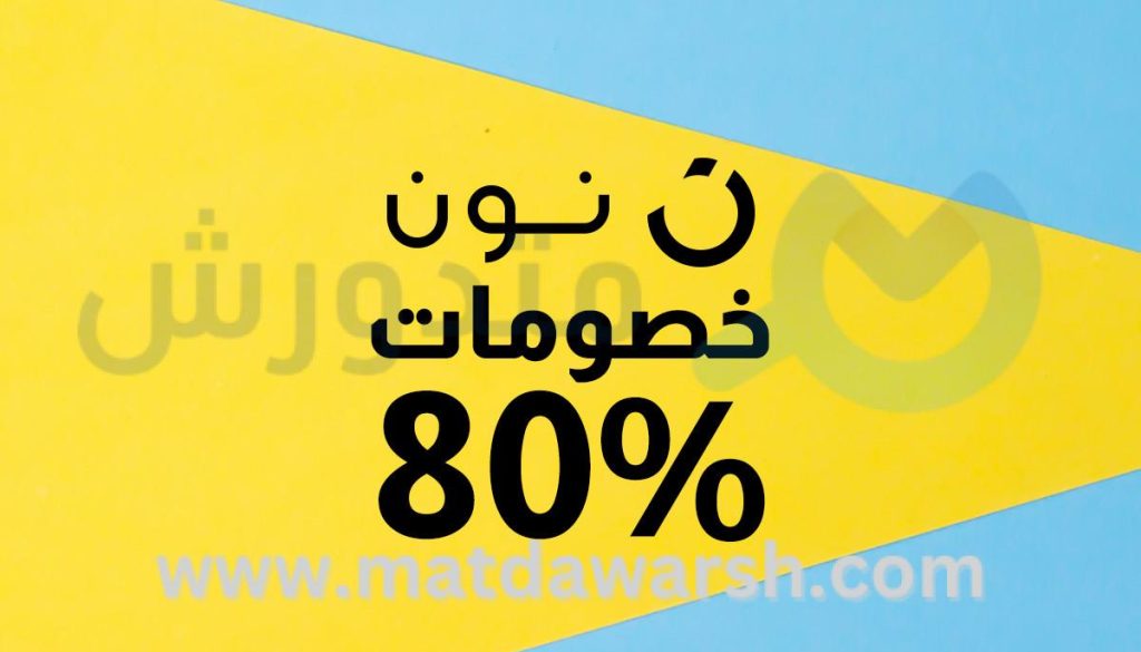 كوبون خصم نون