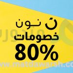 كوبون خصم نون