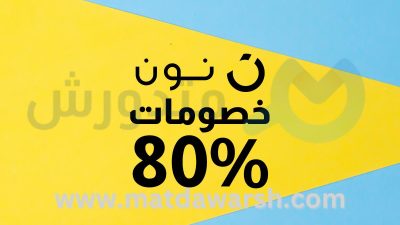 كوبون خصم نون