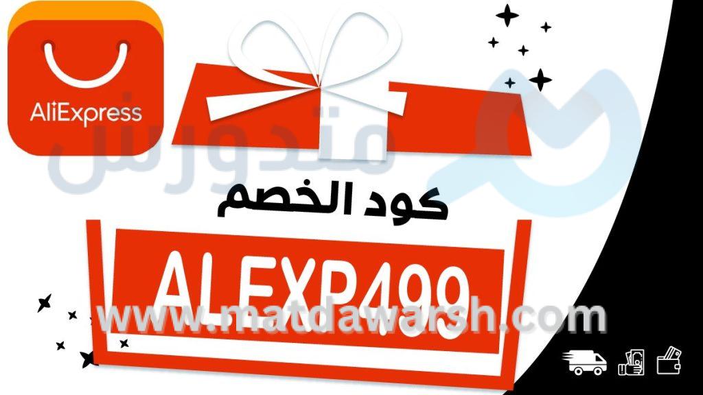 كوبون خصم علي إكسبرس