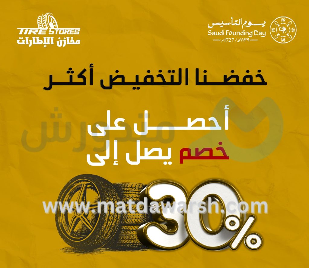 كوبون خصم مخازن الإطارات