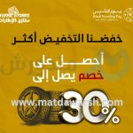 كوبون خصم مخازن الإطارات
