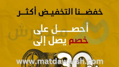 كوبون خصم مخازن الإطارات