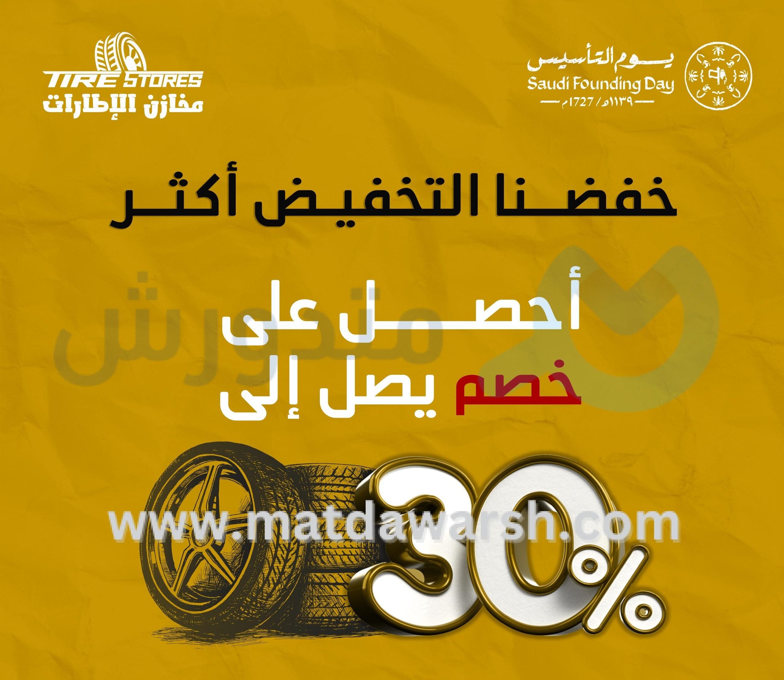 كوبون خصم مخازن الإطارات