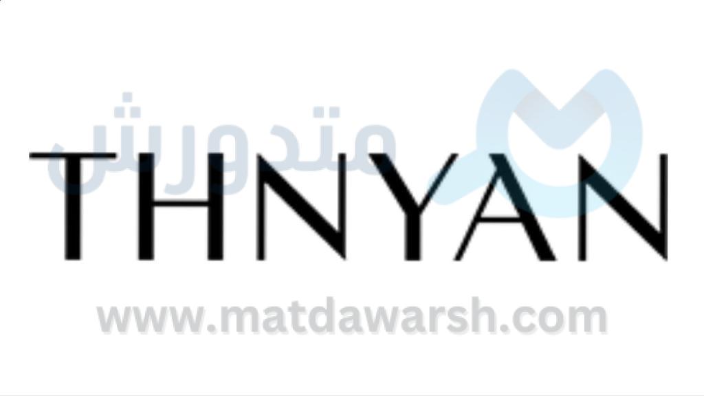 كوبون خصم ثنيان