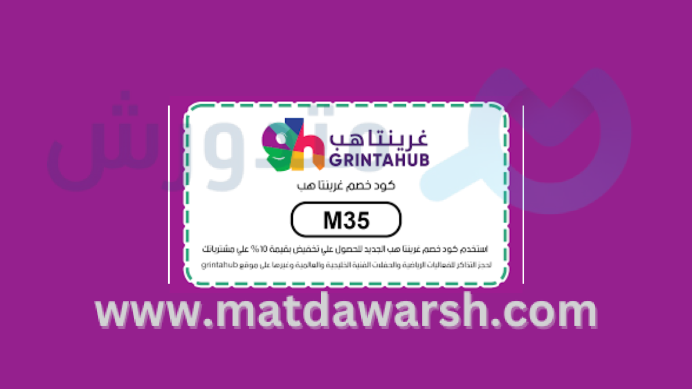 كوبون خصم غرينتا هب