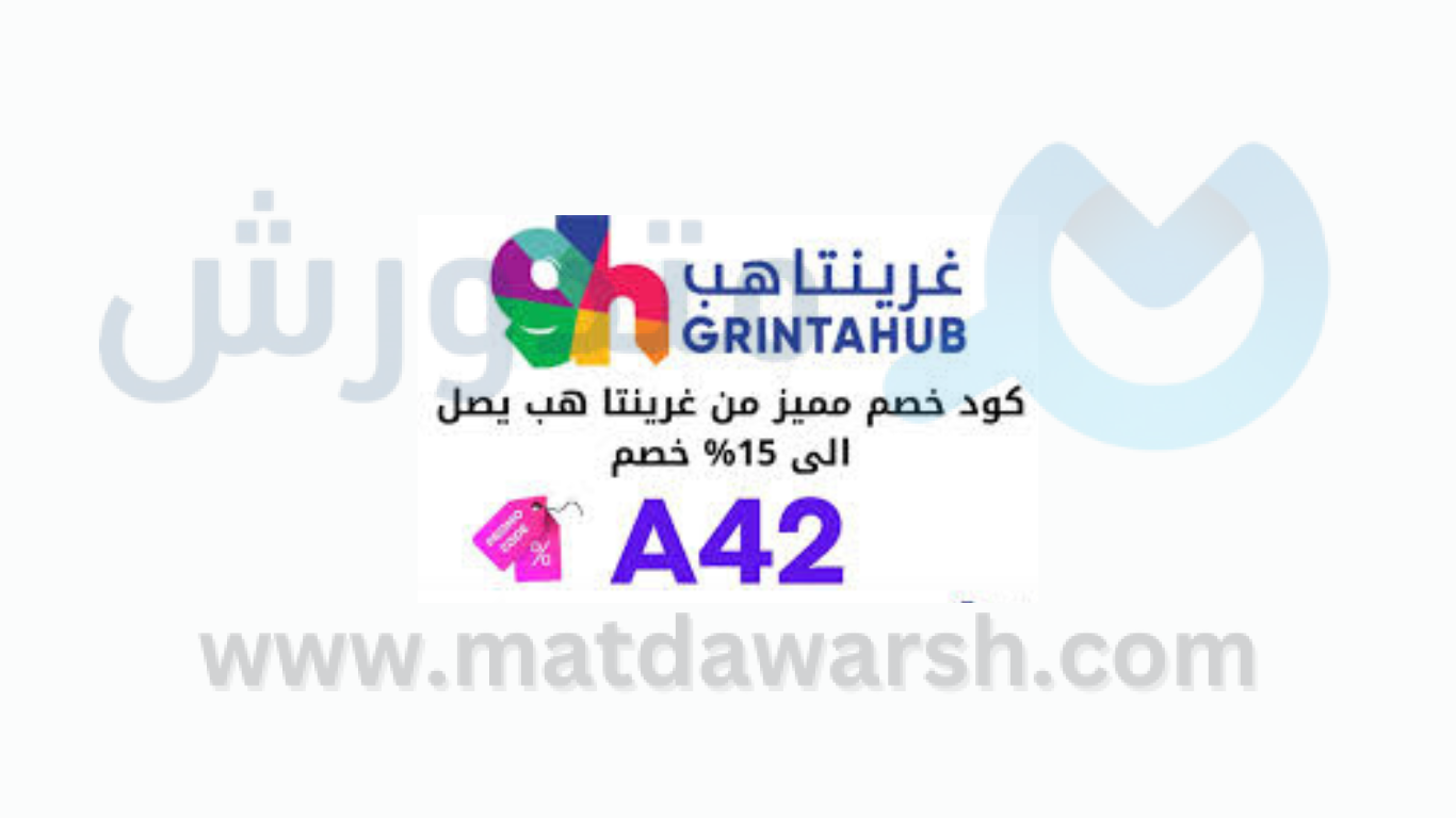 كوبون خصم غرينتا هب