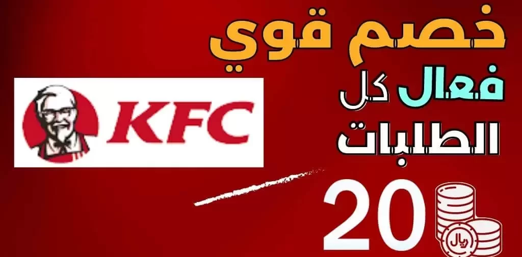 كوبون خصم كنتاكي