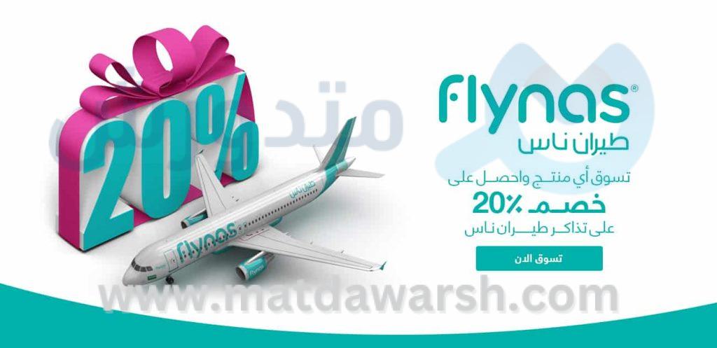 كوبون خصم طيران ناس