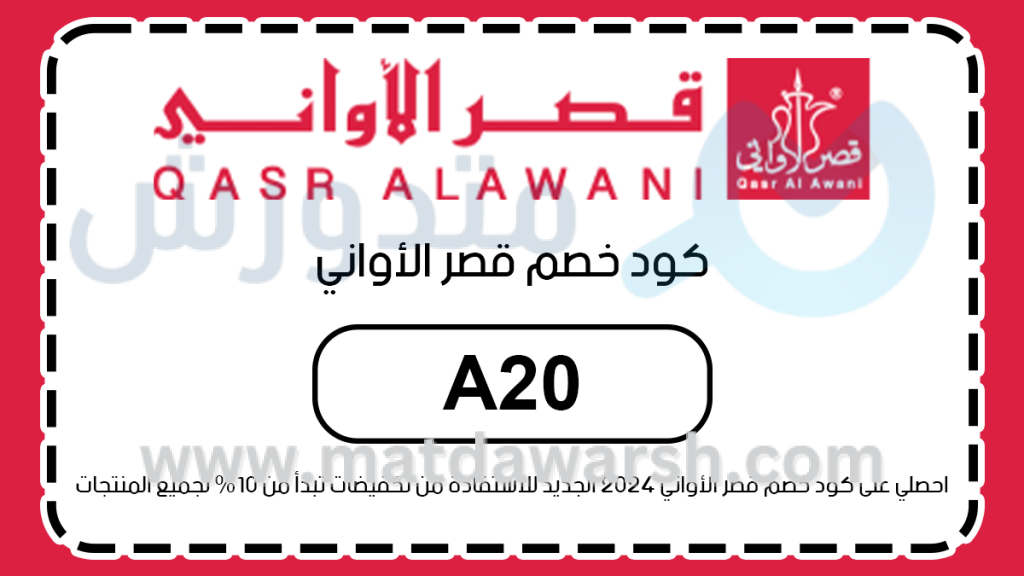 كوبون خصم قصر الأواني