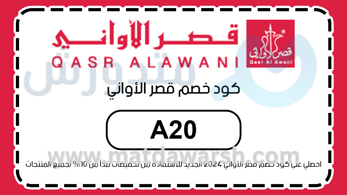 كوبون خصم قصر الأواني