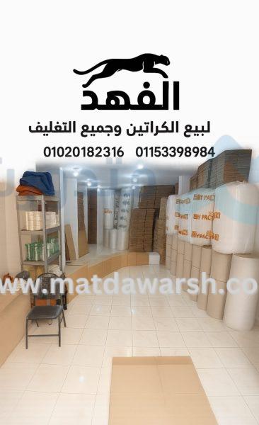 أماكن بيع كراتين فارغة