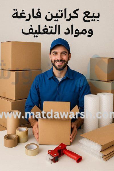 أماكن بيع كراتين فارغة
