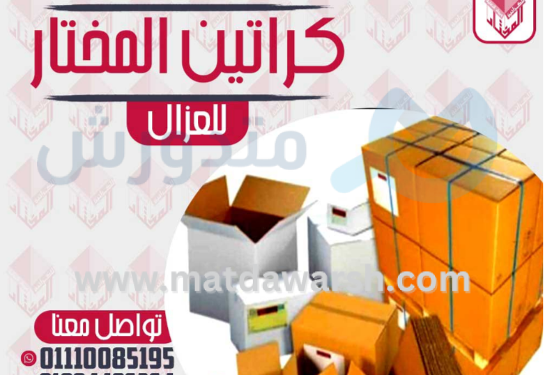 أماكن بيع كراتين فارغة بمدينة نصر