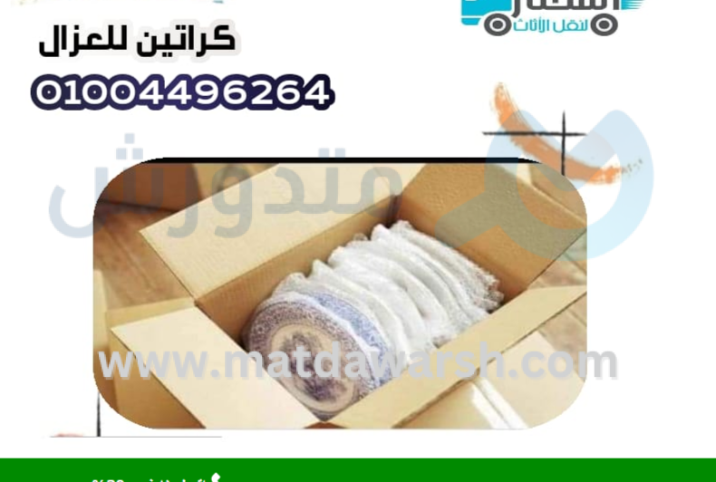 أماكن بيع كراتين فارغة بمدينة نصر