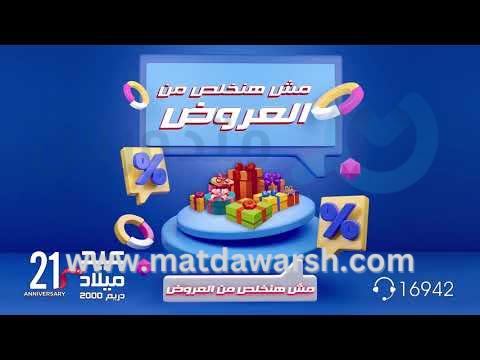 مش هنخلص من عروض دريم 2000 💚