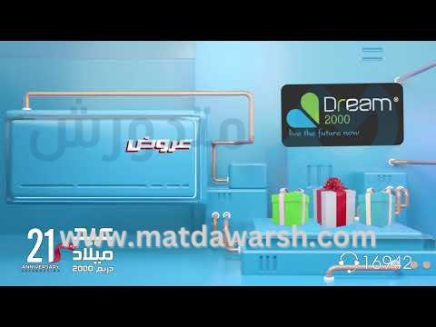 عيد ميلاد دريم 2000 ميعديش كده وخلاص 💚