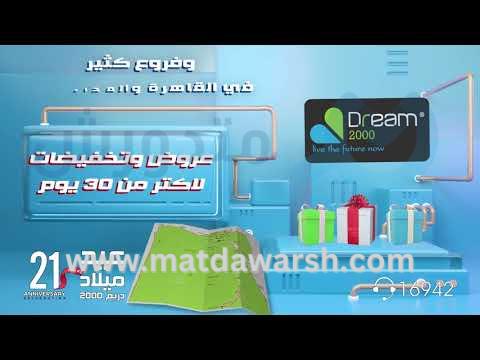 عيد ميلاد Dream2000 💚 مش هنخلص من العروض 🥳