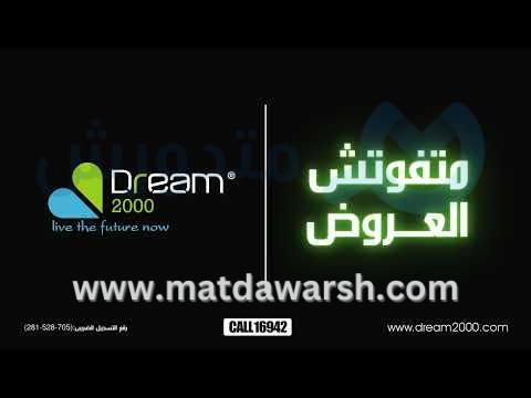 متفوتش عروض دريم2000