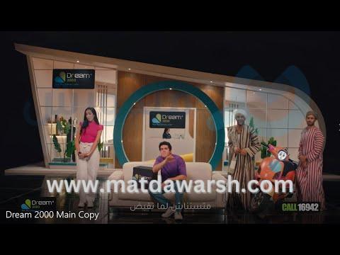 قسّط وهتظبط 😎فيDream 2000