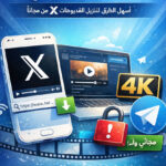 تحميل فيديو من تويتر بدون برامج – الدليل الشامل 2026 لتحميل مقاطع X